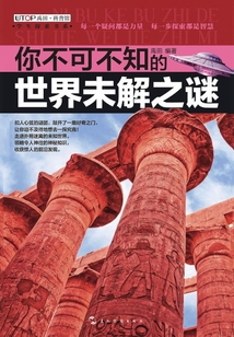 你不可不知的：世界未解之謎