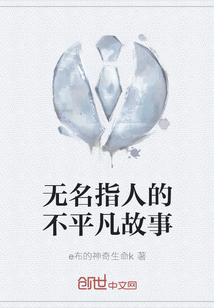 無名指人的不平凡故事