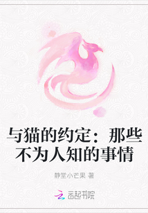 與貓的約定:那些不為人知的事情