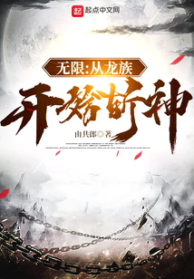 無限：從龍族開始斬神