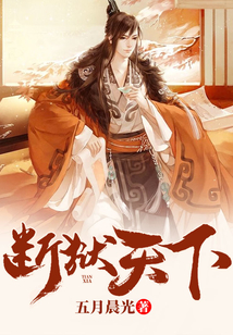 断狱天下在线阅读