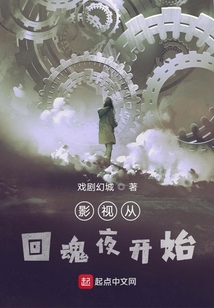 影視從回魂夜開始