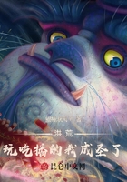 洪荒：玩吃播的我成圣了在線閱讀