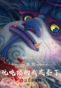 洪荒：玩吃播的我成圣了