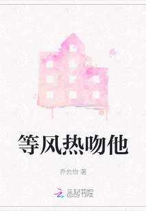 等風熱吻他