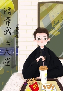 請帶我去天堂