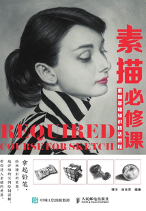 素描必修課:素描基礎知識技法教程