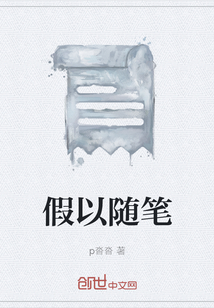 假以隨筆