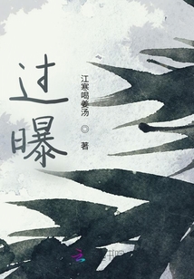 过曝