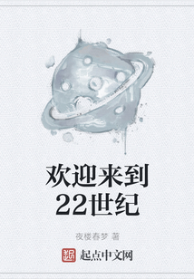 歡迎來到22世紀