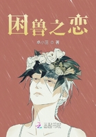 困獸之戀在線閱讀