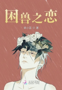 困獸之戀