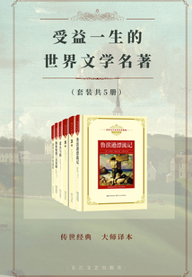 受益一生的世界名著(套裝共5冊)
