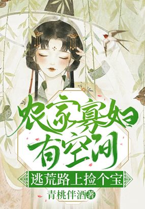 农门寡妇有空间,逃荒路上捡个宝在线阅读