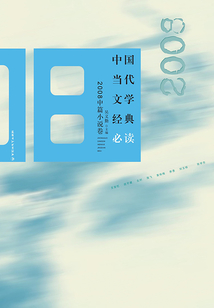 中国当代文学经典必读·2008中篇小说卷