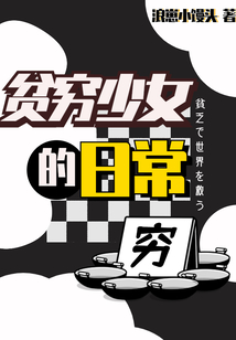 貧窮少女的日常