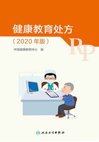 健康教育处方（2020年版）在线阅读