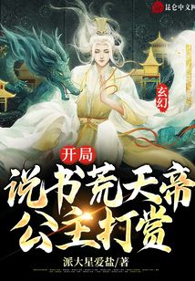 玄幻：開局說書荒天帝,，公主打賞