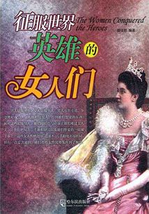 征服世界英雄的女人們