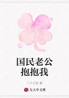 國民老公抱抱我在線閱讀