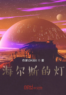 海尔斯的灯