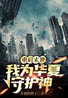 重启末世:我为华夏守护神