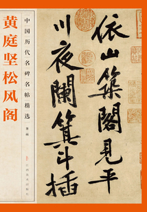黃庭堅松風閣