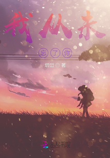 我从未忘了你