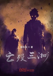 亡歿三洲