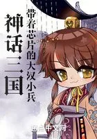 神话三国:带着芯片的大汉小兵在线阅读