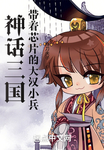 神話三國：帶著芯片的大漢小兵