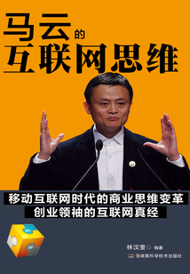 馬云的互聯網思維
