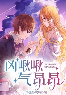 兇啾啾氣昂昂
