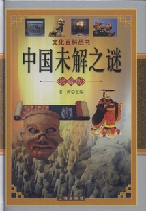 中國未解之謎（中）