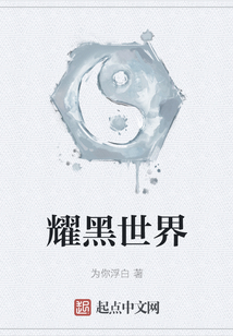 耀黑世界