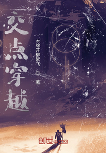 交點穿越