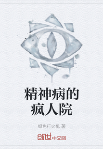 精神病的瘋?cè)嗽? class=