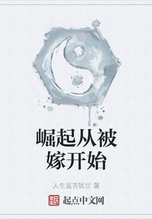 崛起從被嫁開(kāi)始