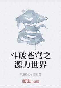 斗破蒼穹之源力世界