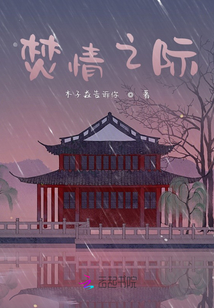 焚情之際