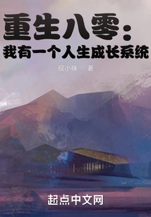 重生八零：我有一个人生成长系统 封面