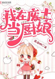 我在廢土當(dāng)廚娘