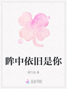 眸中依舊是你