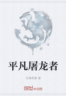 平凡屠龍者