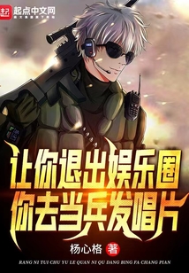 讓你退出娛樂圈，你去當兵發唱片