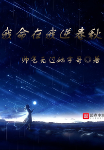 我命在我逆春秋