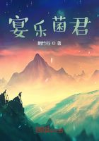 宴乐菌君