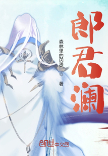 郎君瀾