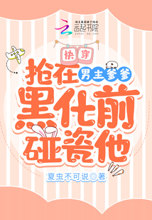 快穿:搶在男主爹爹黑化前碰瓷他
