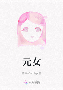 元女